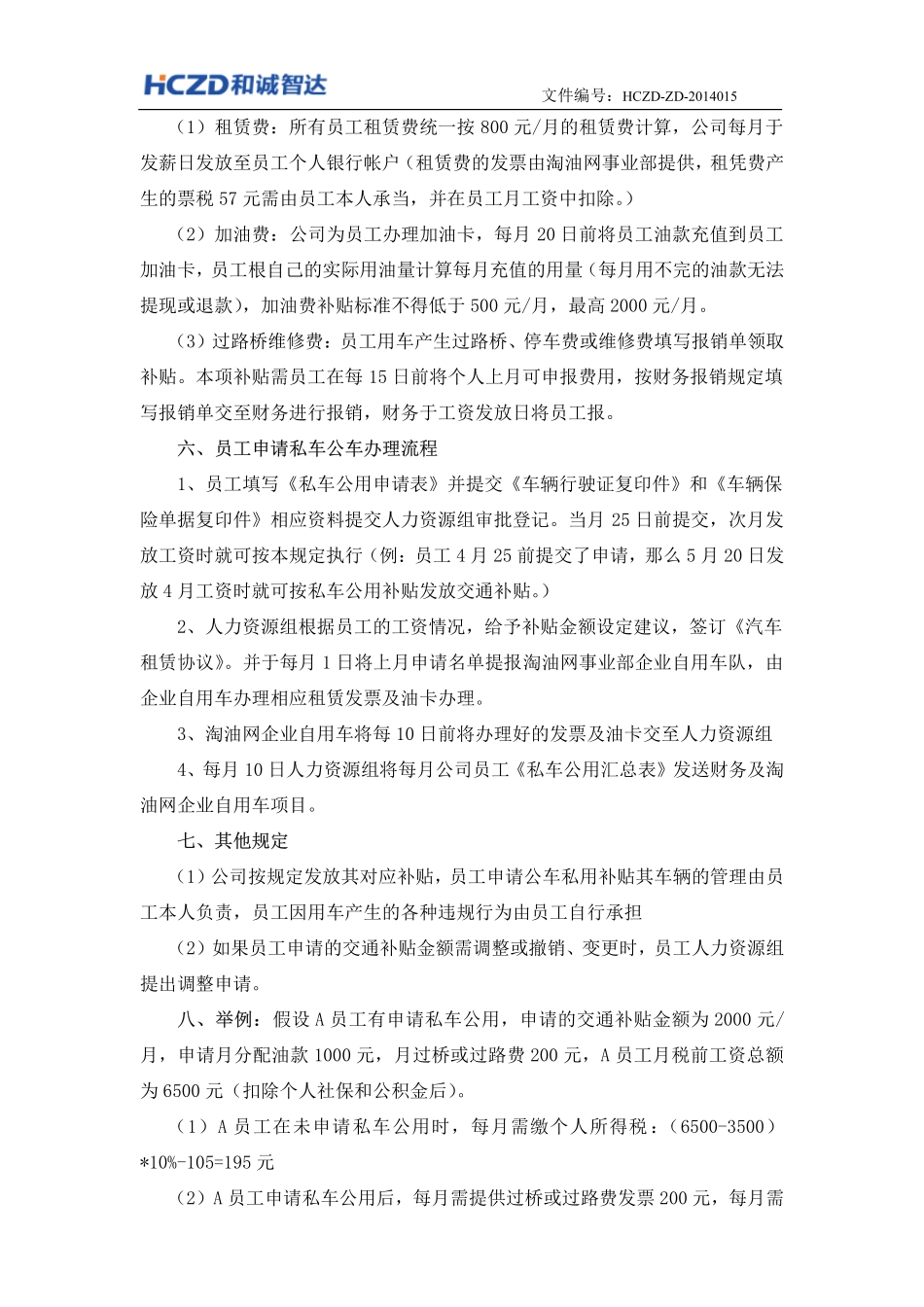 企业管理_人事管理制度_6-福利方案_10-交通补贴_关于交通补贴发放的补充规定_第2页