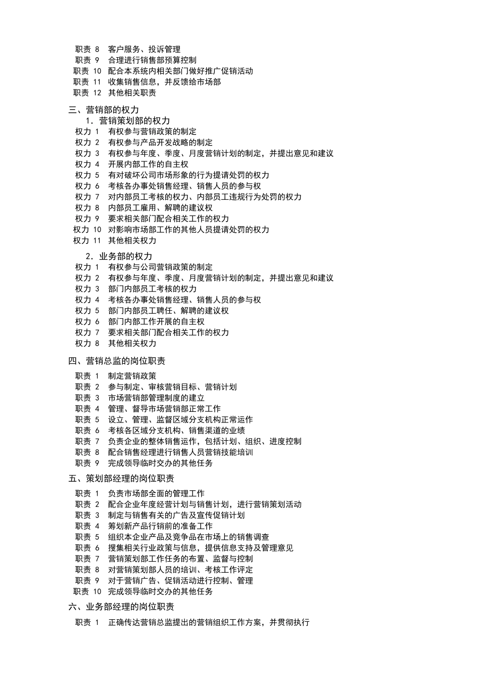 企业管理_企业管理制度_05-【行业案例】-公司组织架构_营销部组织架构_第2页