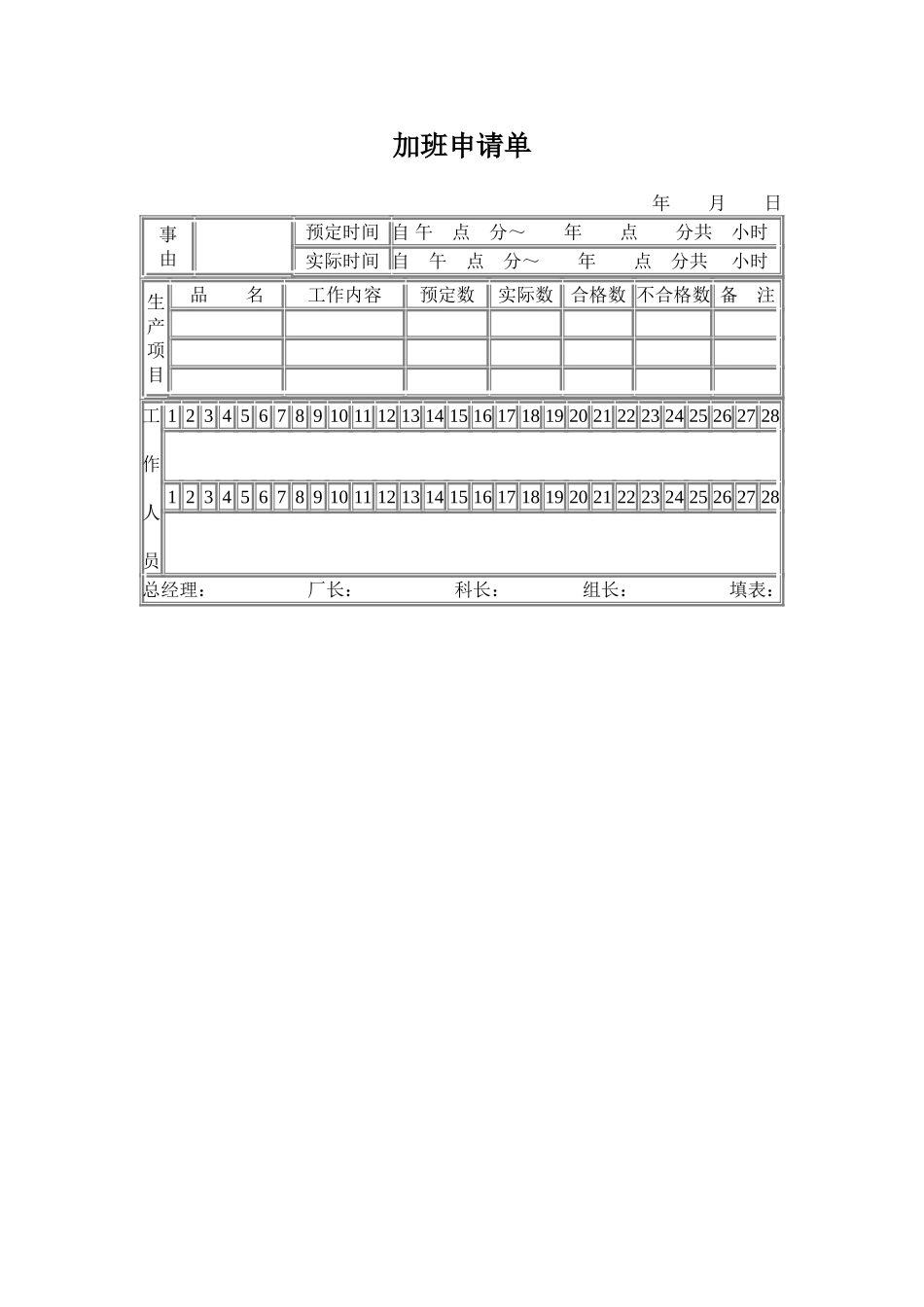 企业管理_企业管理制度_03-【行业案例】-公司管理制度行业案例大全_加班与考勤（18个）_加班申请单_第1页