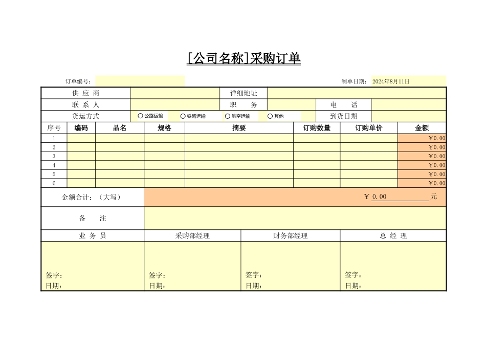 企业管理_采购管理制度_12-采购常用表格大全_93 采购订单_第1页