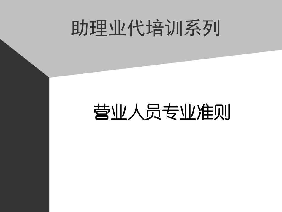 企业管理_人事管理制度_8-员工培训_4-培训案例_03助代-营业人员专业准则.PPT_第1页