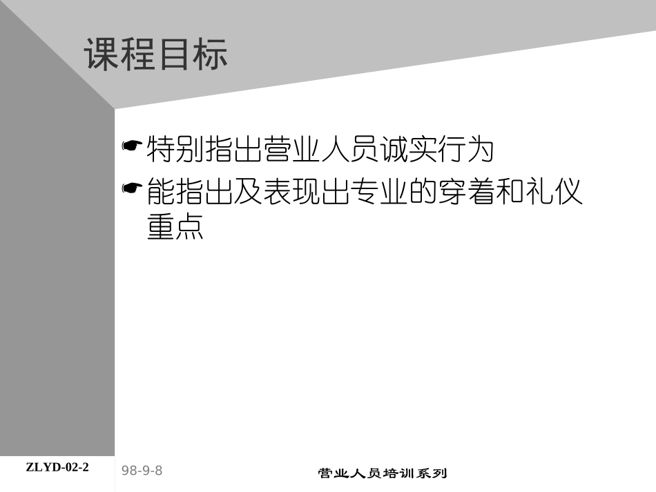 企业管理_人事管理制度_8-员工培训_4-培训案例_03助代-营业人员专业准则.PPT_第2页