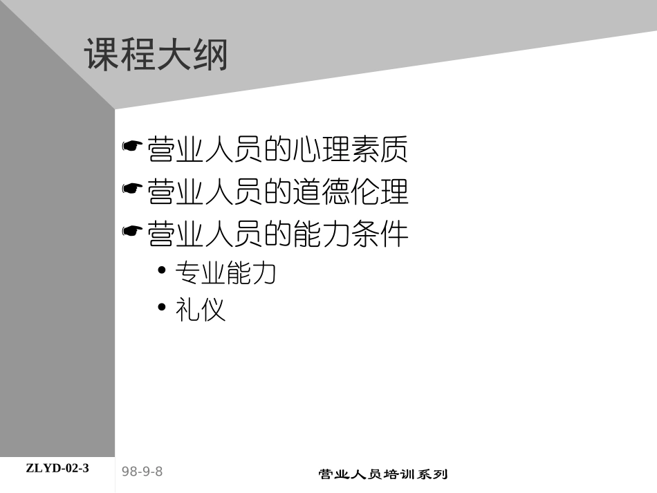 企业管理_人事管理制度_8-员工培训_4-培训案例_03助代-营业人员专业准则.PPT_第3页