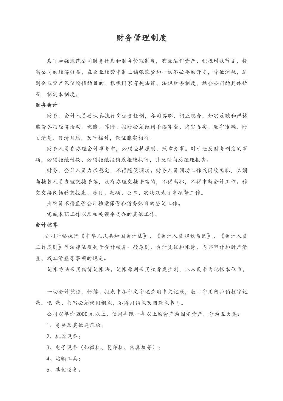 企业管理_财务管理制度_1-财务管理制度_13-【标准制度】-财务管理制度及作业流程（简版）_第1页