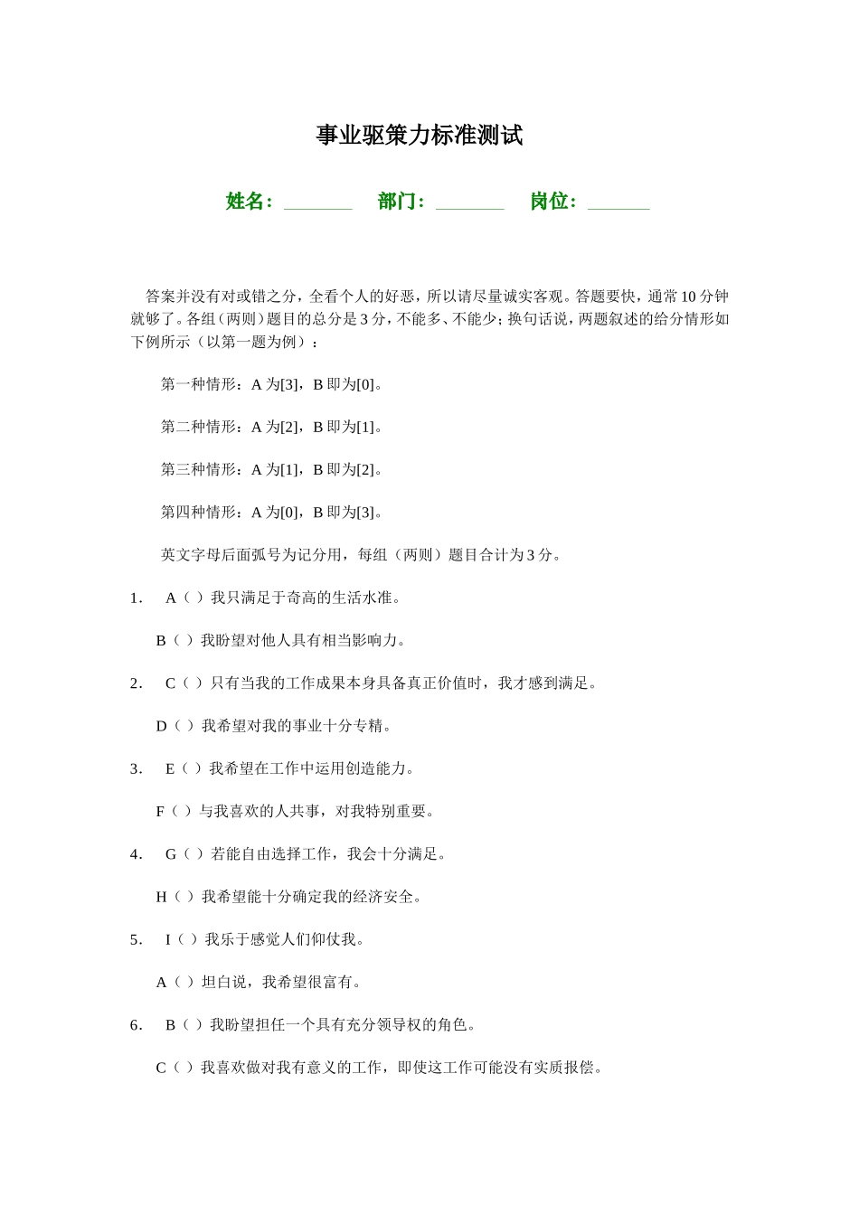 企业管理_人事管理制度_14-人才评估及管理制度_1-人才测评_1.职业性格（MBTI）测评_事业驱策力标准测试_第1页