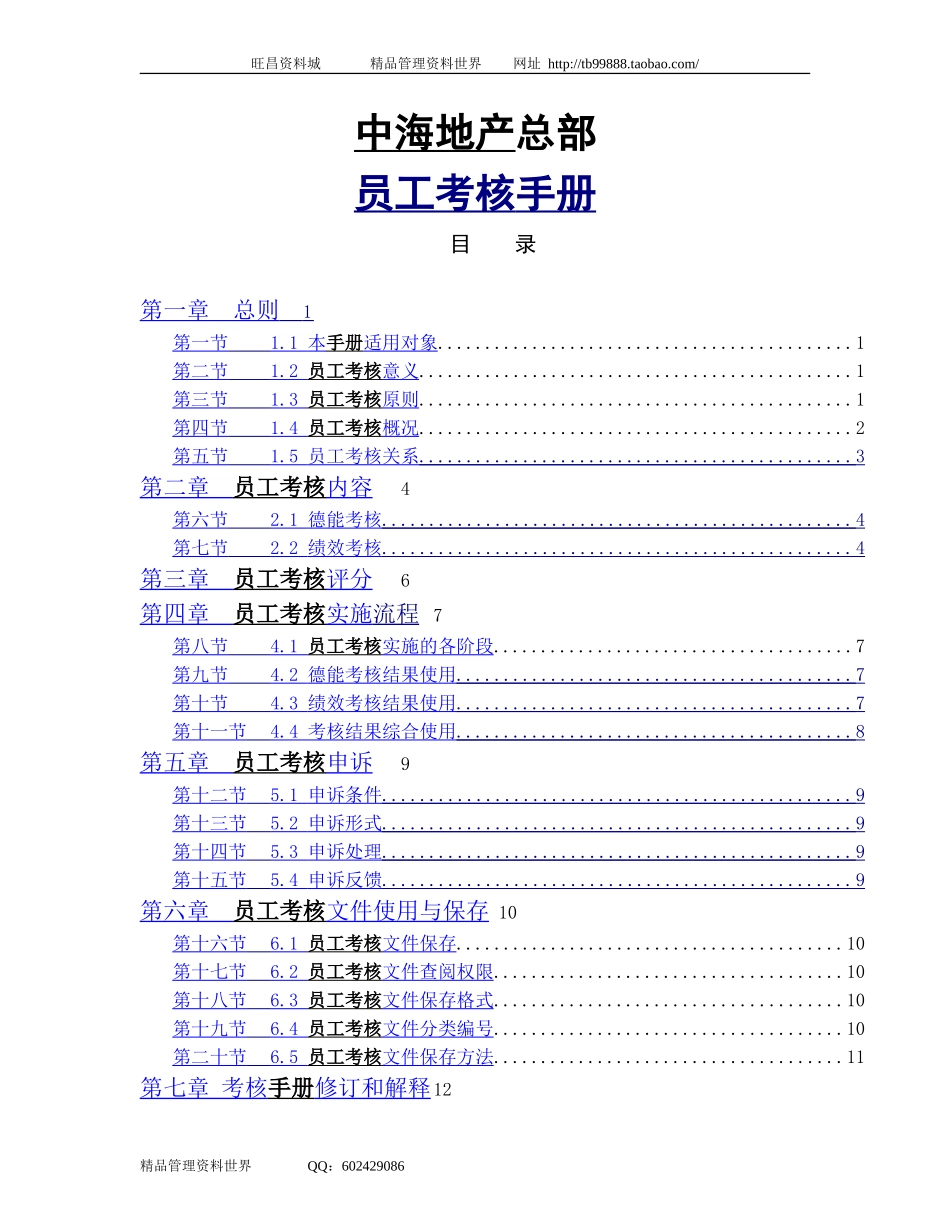 企业管理_企业管理制度_03-【行业案例】-公司管理制度行业案例大全的副本_中海地产总部及北京公司绩效制度(3个)_中海地产总部—员工考核手册_第1页