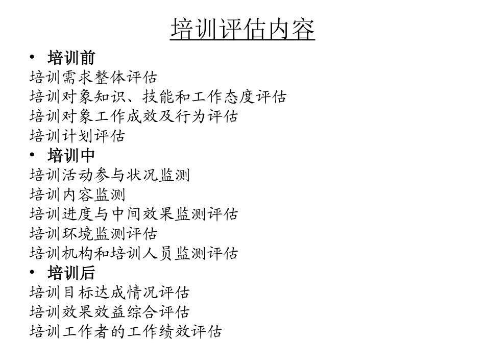 企业管理_人事管理制度_6-福利方案_6-定期培训_09-提高培训效果_培训效果评估攻略_第3页