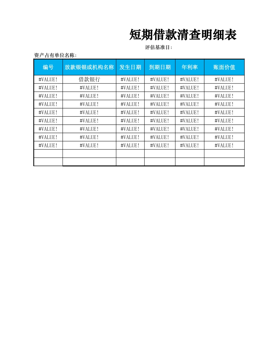 企业管理_财务管理制度_03-财务管理制度_16-财务常用表格_6 负债管理_短期借款清查明细表_第3页