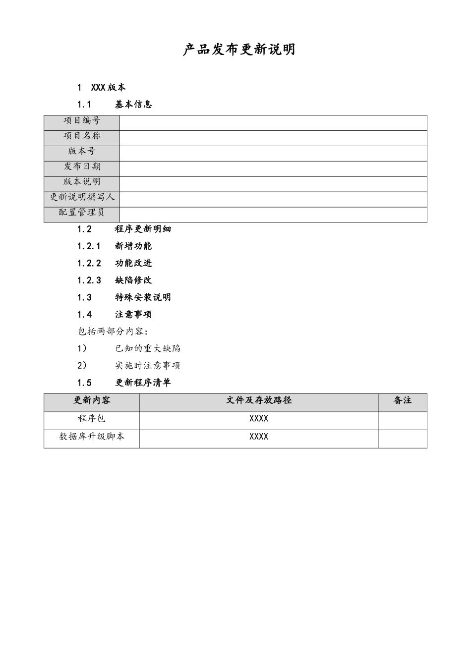 企业管理_研发管理制度_8-配置管理制度_09-项目编号+项目名称产品发布更新说明_第1页