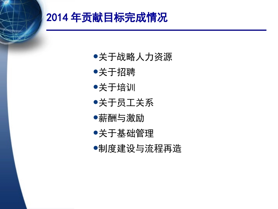 企业管理_人事管理制度_16-人力资源计划_01-HR年终总结计划与写作_人力资源部年终工作总结及计划_第3页