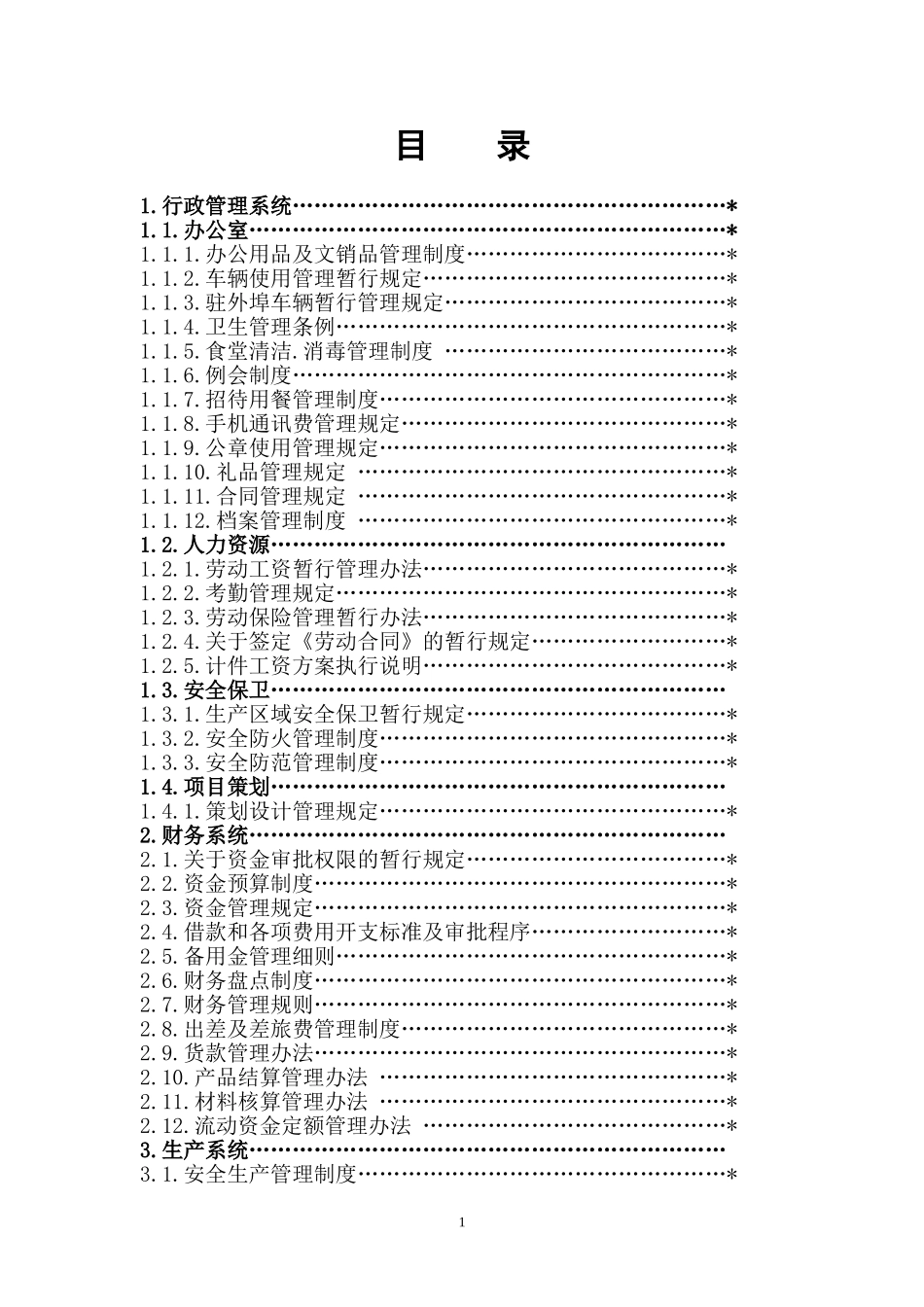 企业管理_企业管理制度_03-【行业案例】-公司管理制度行业案例大全的副本_管理制度（通用）_公司规章制度目录_第1页