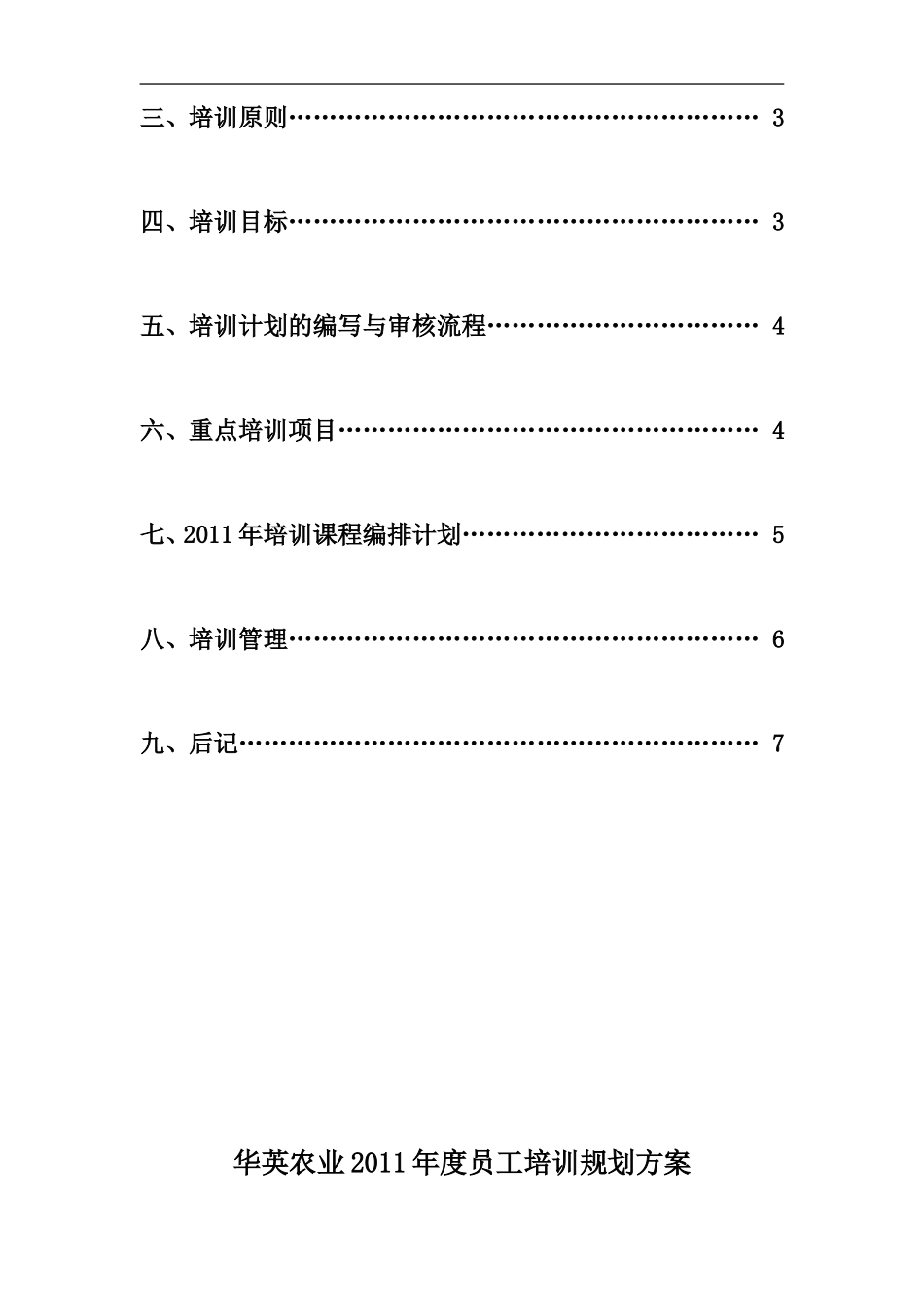 企业管理_人事管理制度_8-员工培训_3-培训规划_年度员工培训规划方案_第2页