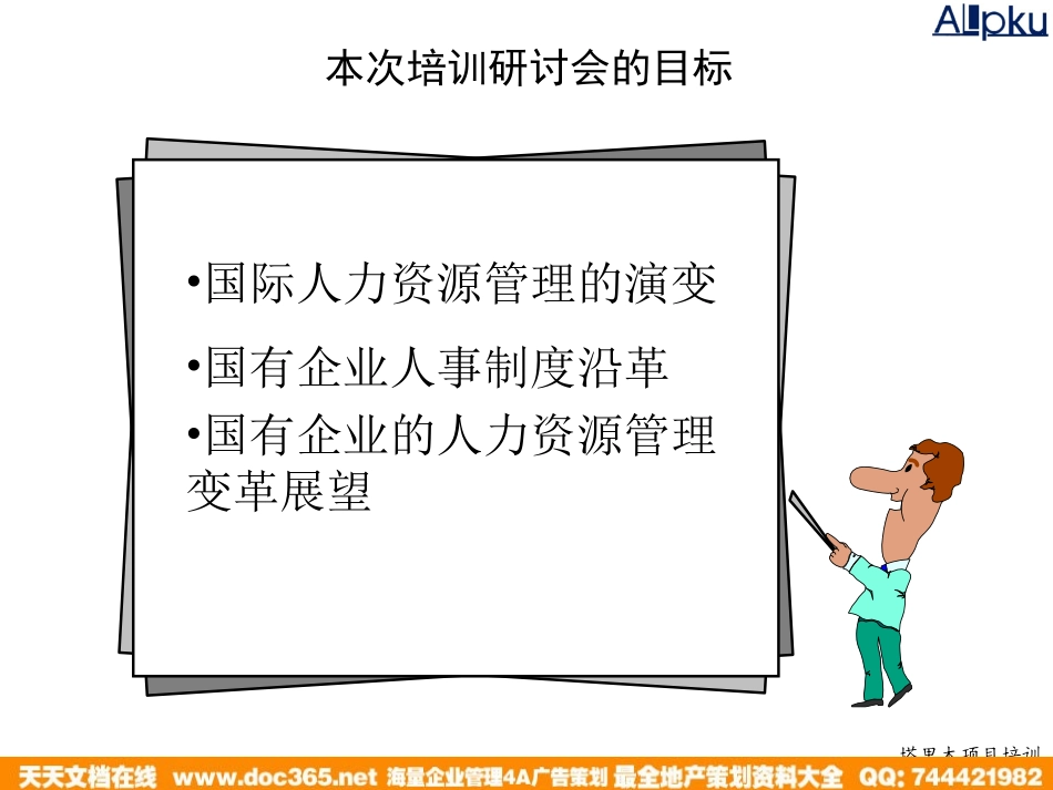 企业管理_人事管理制度_8-员工培训_1-名企实战案例包_01-北大纵横—江西泓泰培训全套_北大纵横—江西泓泰—1201人力资源管理概论培训_第2页