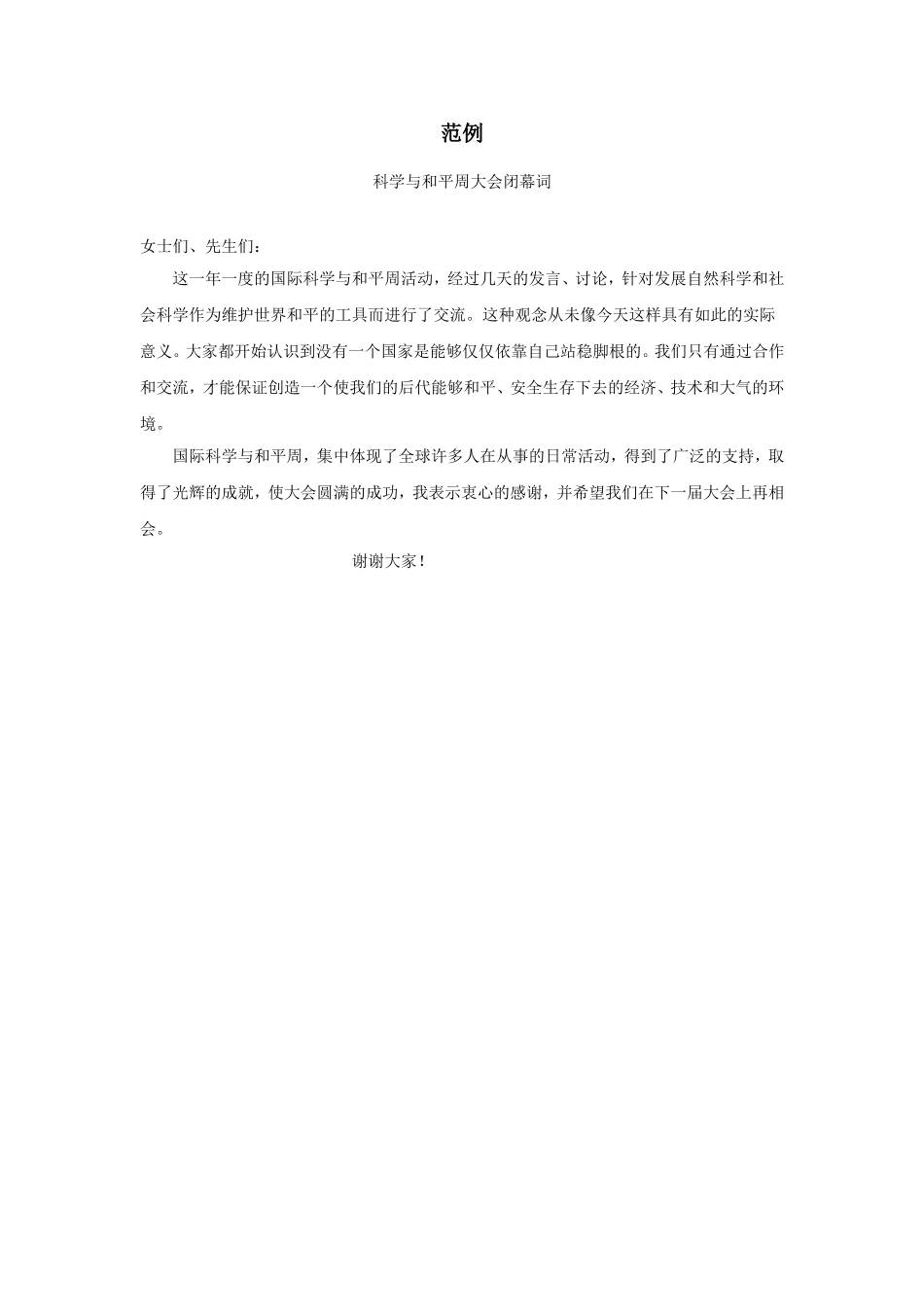 企业管理_企业管理制度_03-【行业案例】-公司管理制度行业案例大全_公文模板_公文_礼仪文书_闭幕词_范例_第1页