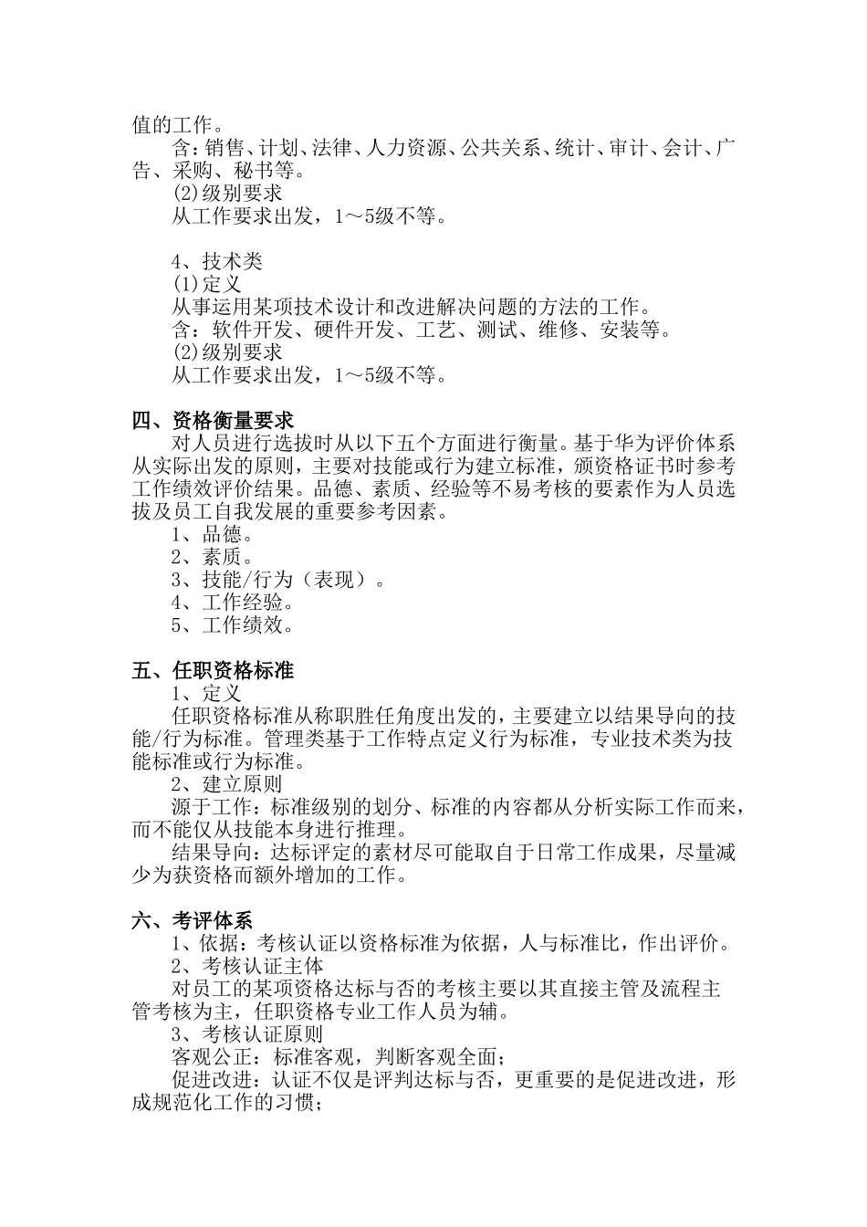 企业管理_人事管理制度_13-胜任力与任职资格_6-任职资格与胜任力实例_1、华为任职资格_评定标准_工程技术专业_华为公司任职资格管理制度_第3页