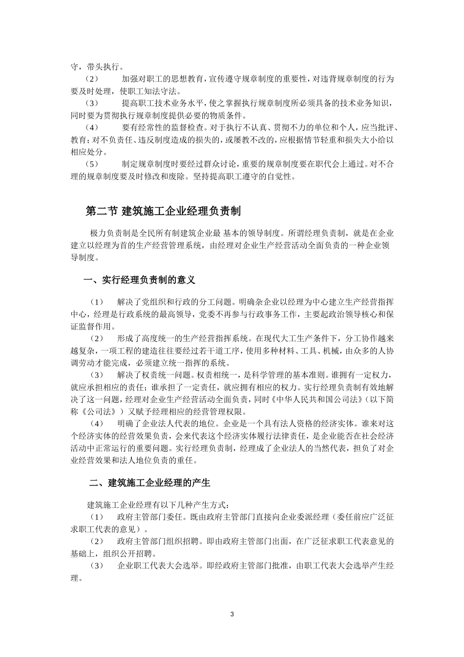 企业管理_企业管理制度_03-【行业案例】-公司管理制度行业案例大全的副本_管理制度（通用）_建筑施工企业规章制度汇编_第3页