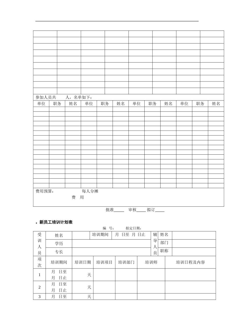 企业管理_人事管理制度_6-福利方案_6-定期培训_08-培训管理手册_员工培训计划表_第2页