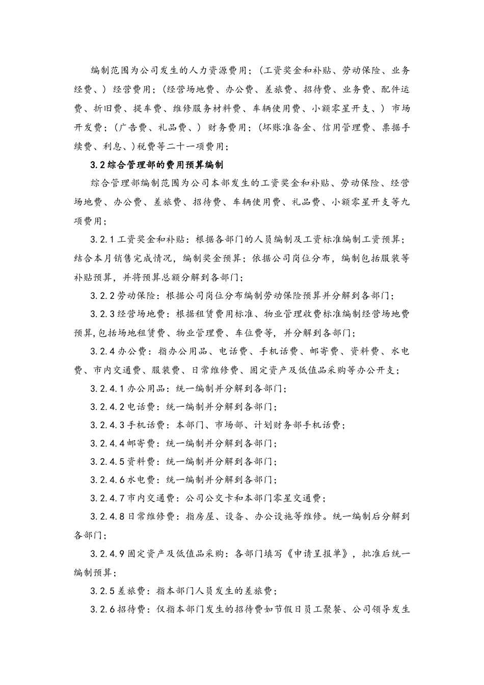 企业管理_财务管理制度_6-全面预算管理全套资料_06-财务预算编制办法（修订版）_第3页