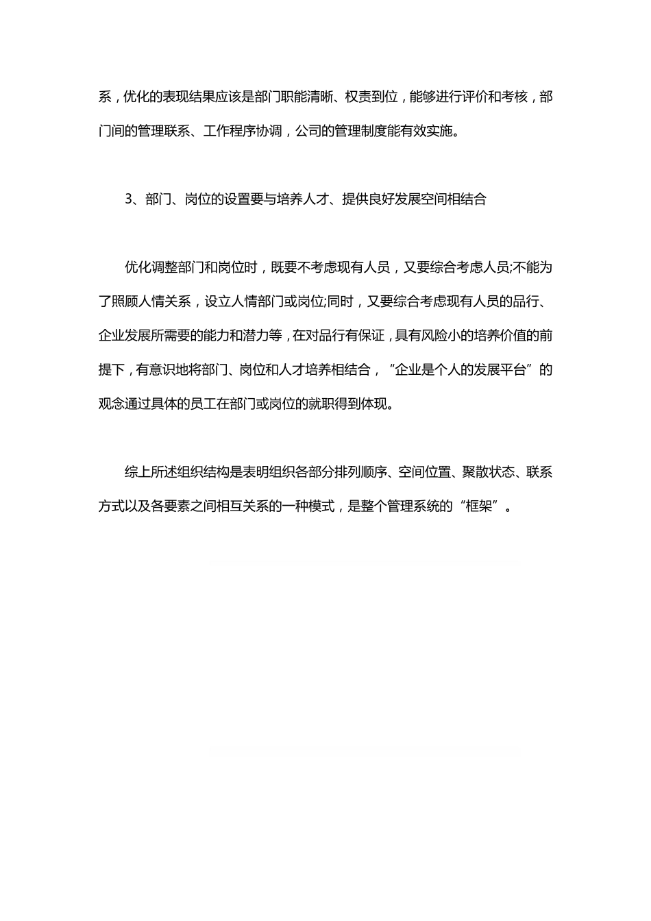 企业管理_人事管理制度_16-人力资源计划_04-组织人事规划_组织结构的四大结构以及优化方法_第3页