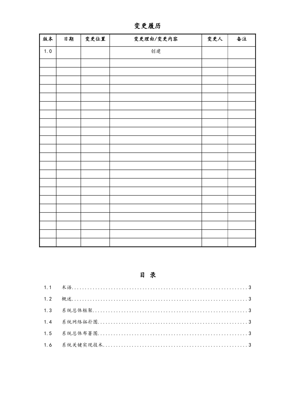 企业管理_研发管理制度_6-设计开发管理_04-概要技术方案说明书_第2页