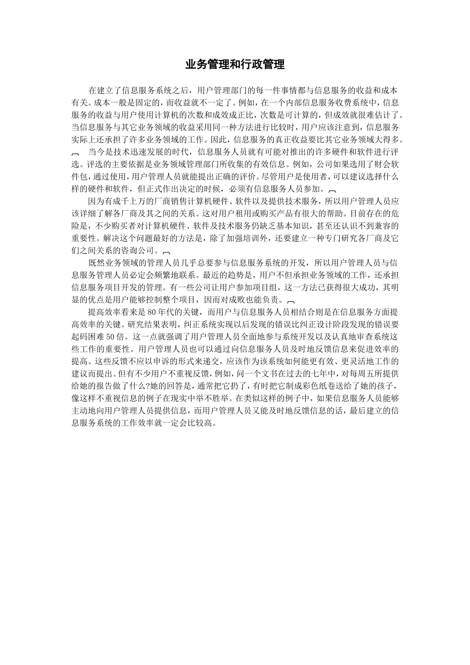 企业管理_企业管理制度_03-【行业案例】-公司管理制度行业案例大全的副本_信息系统管理_信息管理的基石--信息服务_业务管理和行政管理_第1页