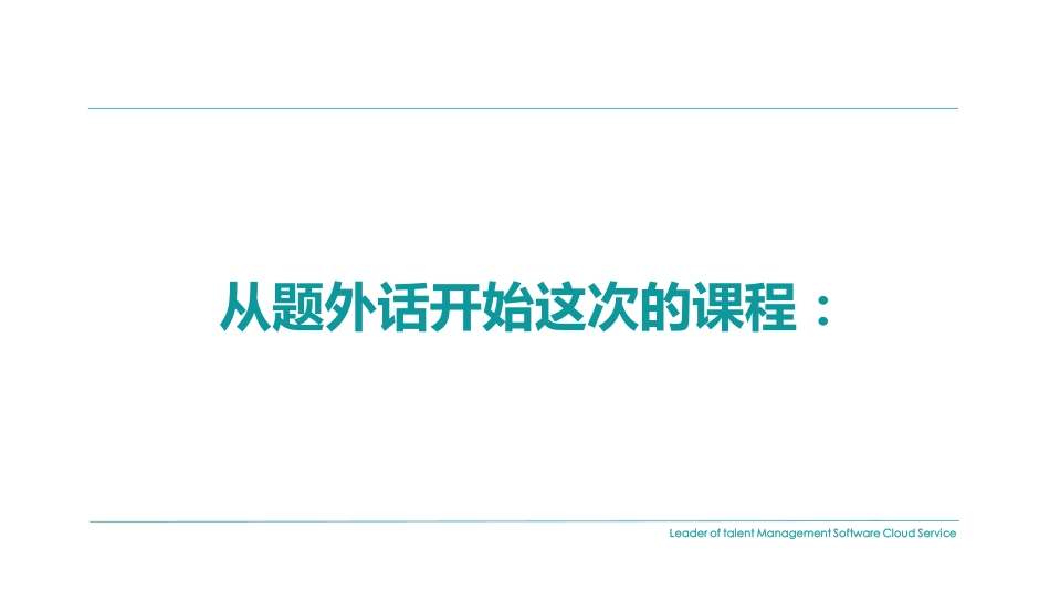 企业管理_人事管理制度_16-人力资源计划_04-组织人事规划_001期【资料1】如何做年度人才盘点-1找到靶心_第2页