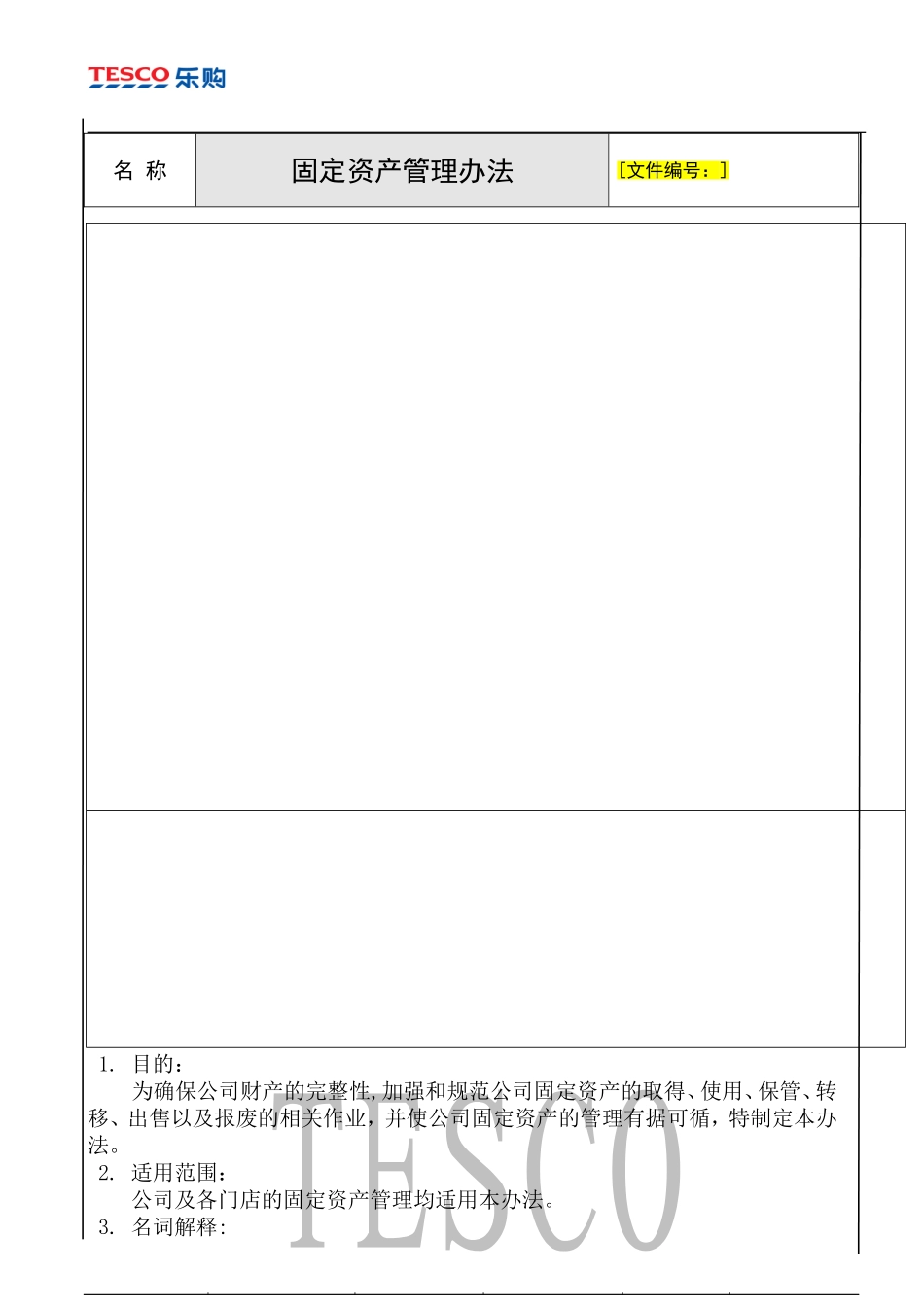 企业管理_企业管理制度_03-【行业案例】-公司管理制度行业案例大全的副本_固定资产_运营管理-固定资产管理-乐购-固定资产管理办法_第1页