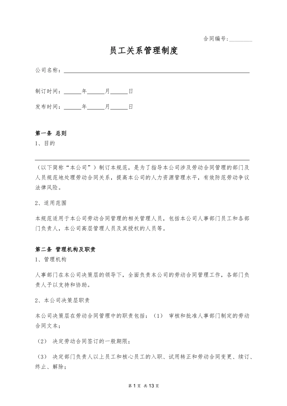 企业管理_人事管理制度_16-人力资源计划_08-员工关系管理_员工关系管理制度_第1页