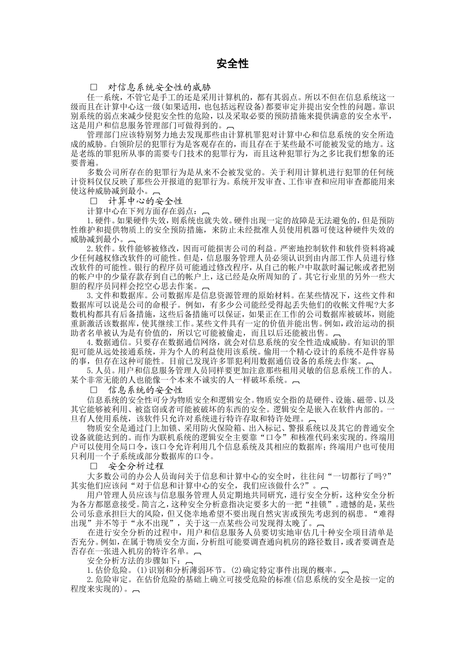 企业管理_企业管理制度_03-【行业案例】-公司管理制度行业案例大全的副本_信息系统管理_生产阶段_安全性_第1页