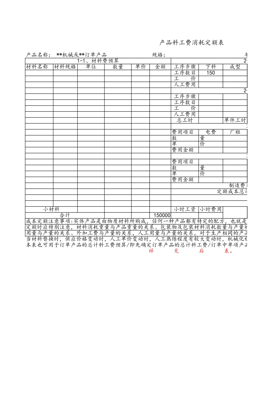 企业管理_财务管理制度_03-财务管理制度_7-财务成本管理_02-【表格】产品成本表【全套】_第2页