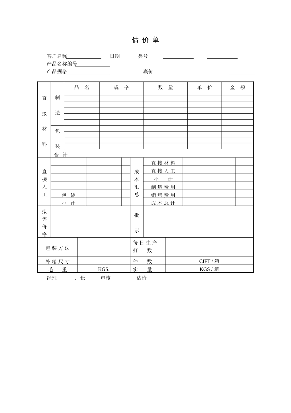 企业管理_企业管理制度_03-【行业案例】-公司管理制度行业案例大全的副本_管理表格_企业管理表格大全_《企业管理表格大全－市场管理篇》_价格评估_估 价 单.DOC_第1页