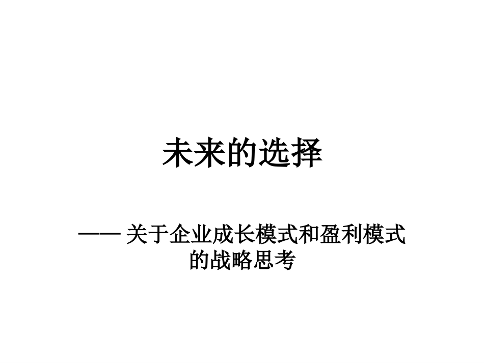 企业管理_人事管理制度_8-员工培训_1-名企实战案例包_04-北大纵横—中国城市设计西南分院培训_北大纵横—中国城市设计西南分院—北大纵横培训——动荡期的企业增长盈利模式_第1页