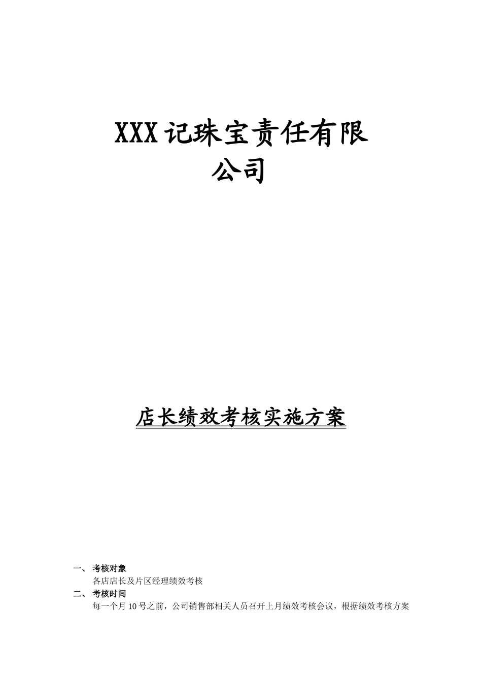 企业管理_人事管理制度_2-薪酬激励制度_0-薪酬管理制度_37-【行业分类】-外贸薪酬_珠宝行业绩效考核实施方案_第1页