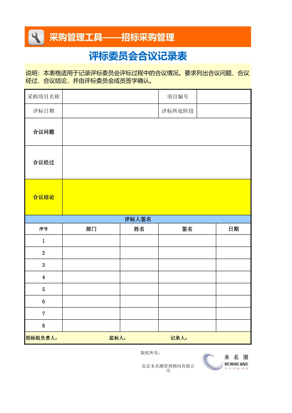 企业管理_采购管理_评标委员会合议记录表_第1页