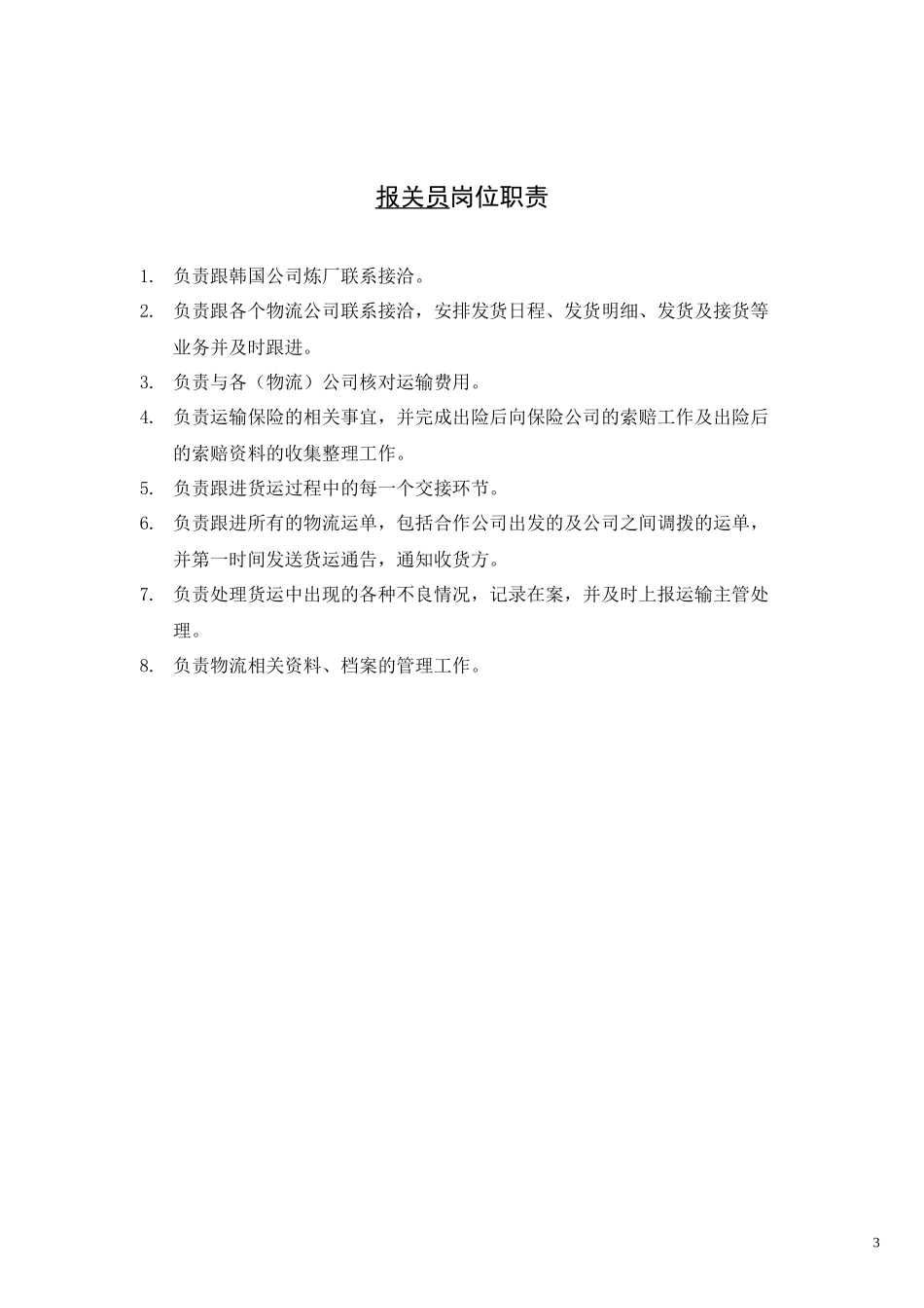 企业管理_人事管理制度_7-岗位职责书_24-物流快递_物流公司各岗位工作职责_第3页