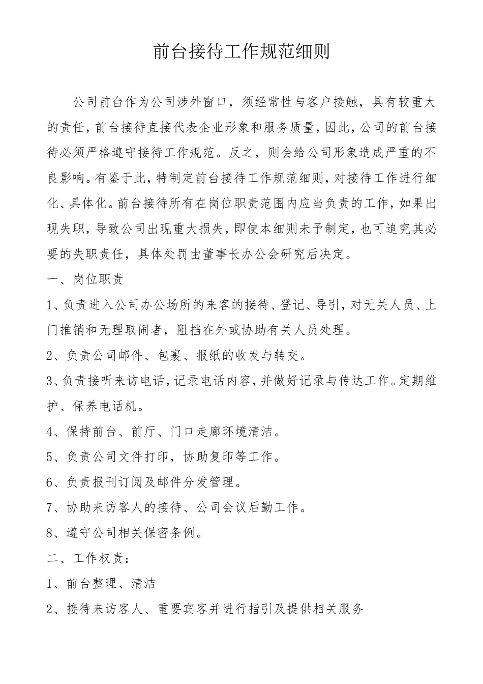 企业管理_企业管理制度_03-【行业案例】-公司管理制度行业案例大全的副本_管理制度（通用）_2011公司管理制度——前台接待_第1页