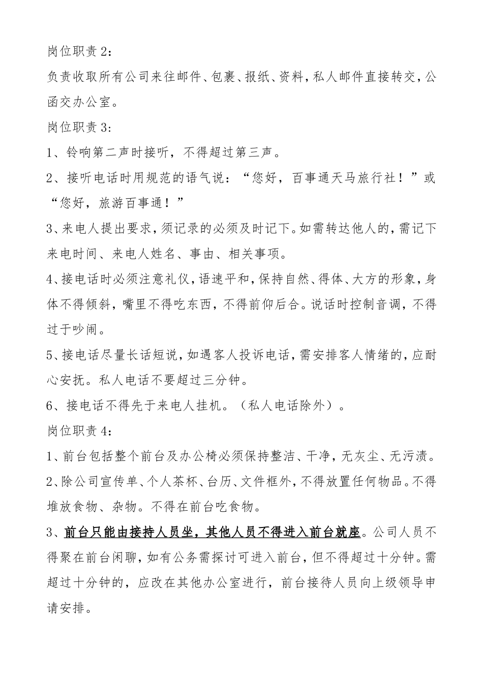 企业管理_企业管理制度_03-【行业案例】-公司管理制度行业案例大全的副本_管理制度（通用）_2011公司管理制度——前台接待_第3页