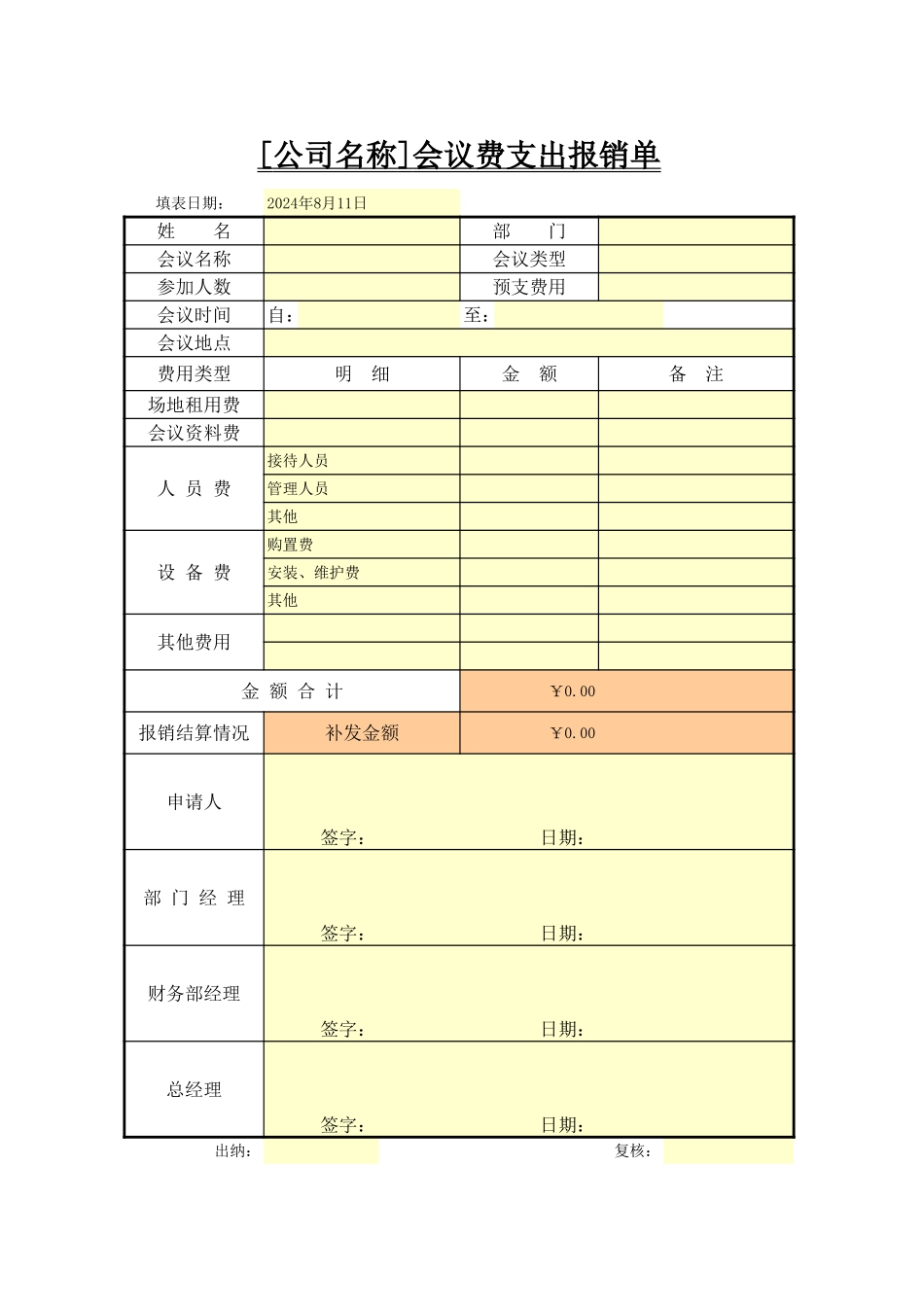 企业管理_行政管理制度_22-行政常用办公表格-188套_会议费支出报销单_第1页