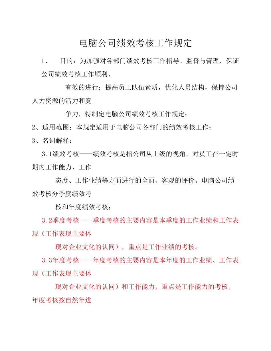 企业管理_人事管理制度_1-绩效考核制度_1-绩效考核方案_各行业绩效考核方案_32-【行业分类】-互联网_IT行业-绩效考核工作规定_第1页