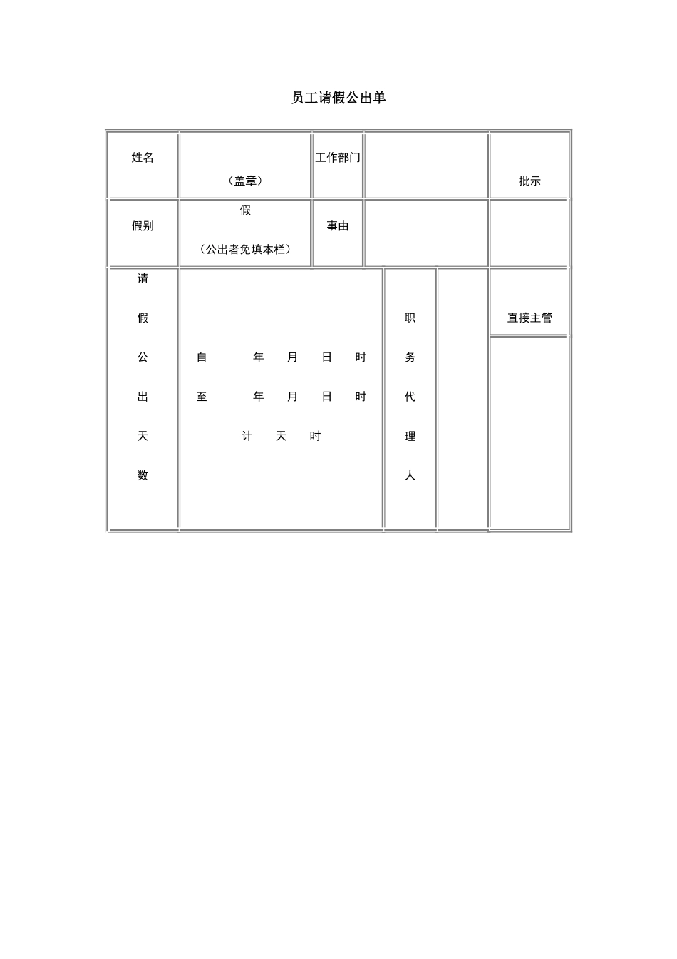 企业管理_人事管理制度_18-HR工具与表格包_( 1 )人力资源管理表格之绩效考核_员工请假公出单_第1页