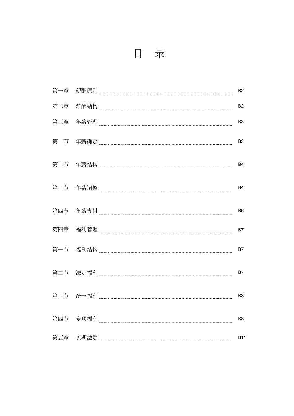 企业管理_人事管理制度_2-薪酬激励制度_0-薪酬管理制度_8-【行业分类】-高管_高层管理人员薪酬管理办法_第1页