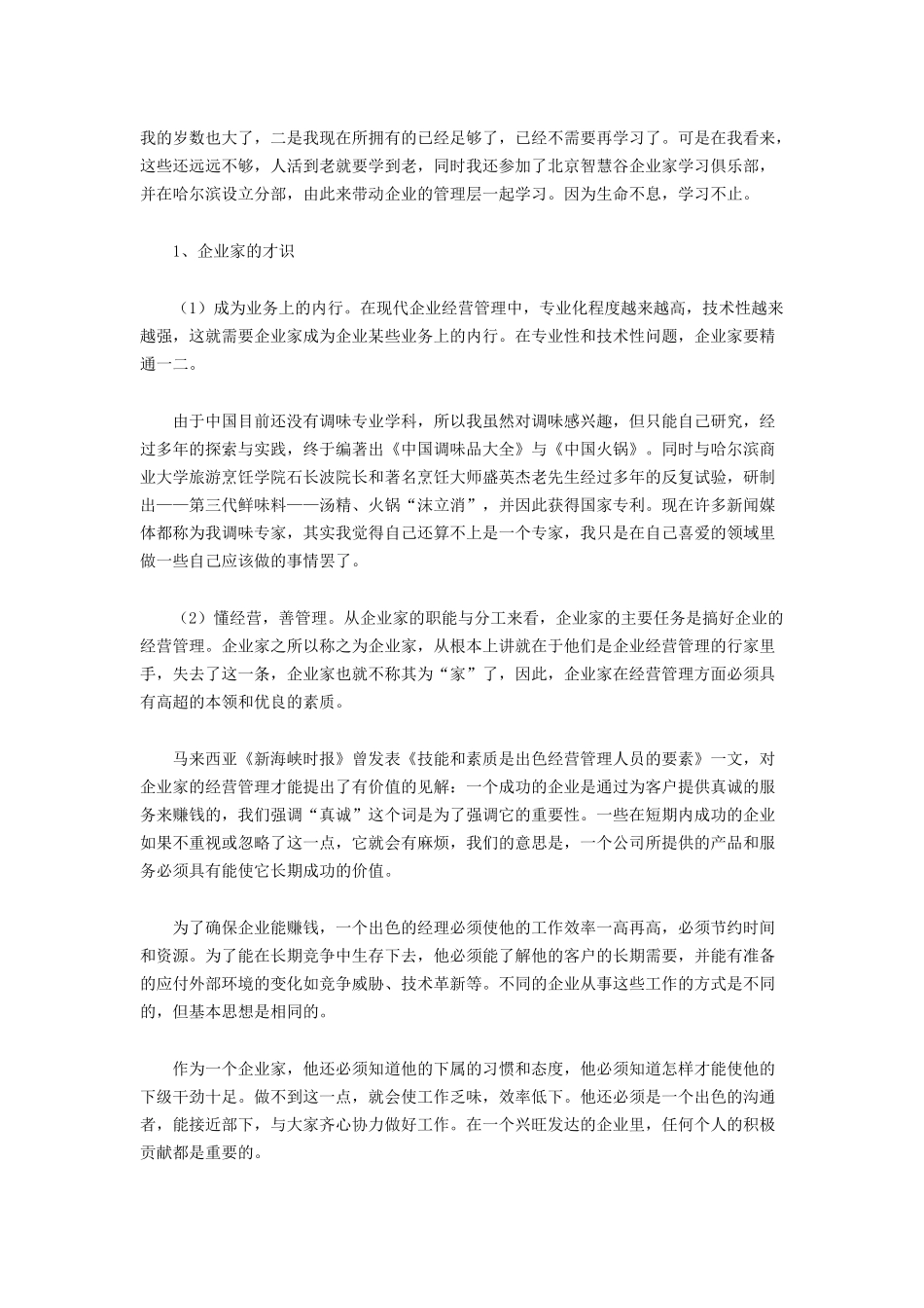 企业管理_企业管理制度_07-【行业案例】-企业文化手册_2、名家谈企业文化_企业家与企业文化_第3页