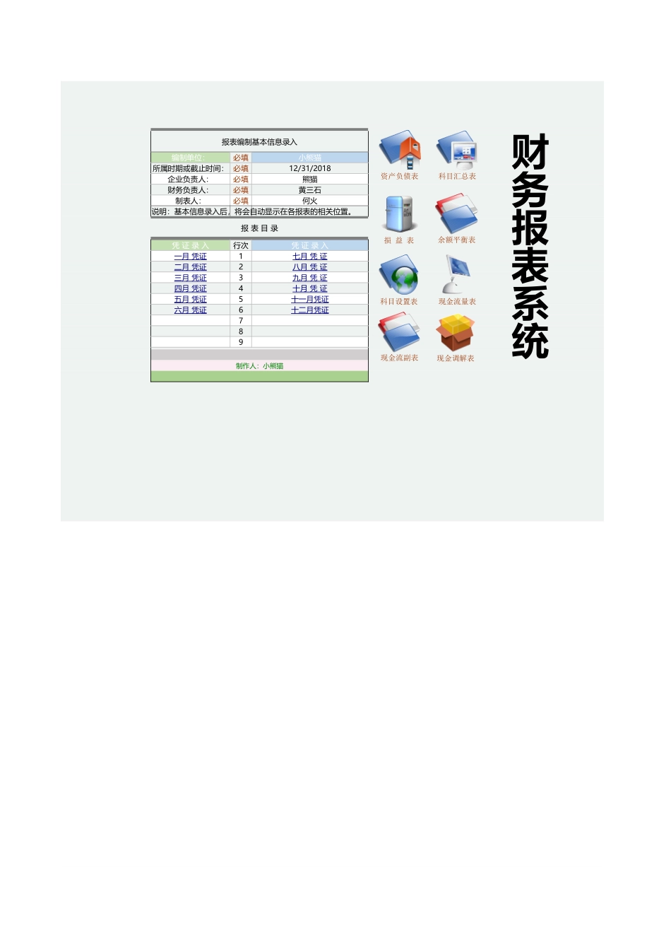 企业管理_企业管理制度_11-【管理系统】-公司常用管理系统_2 财务管理系统_财务报表系统(1)_第1页