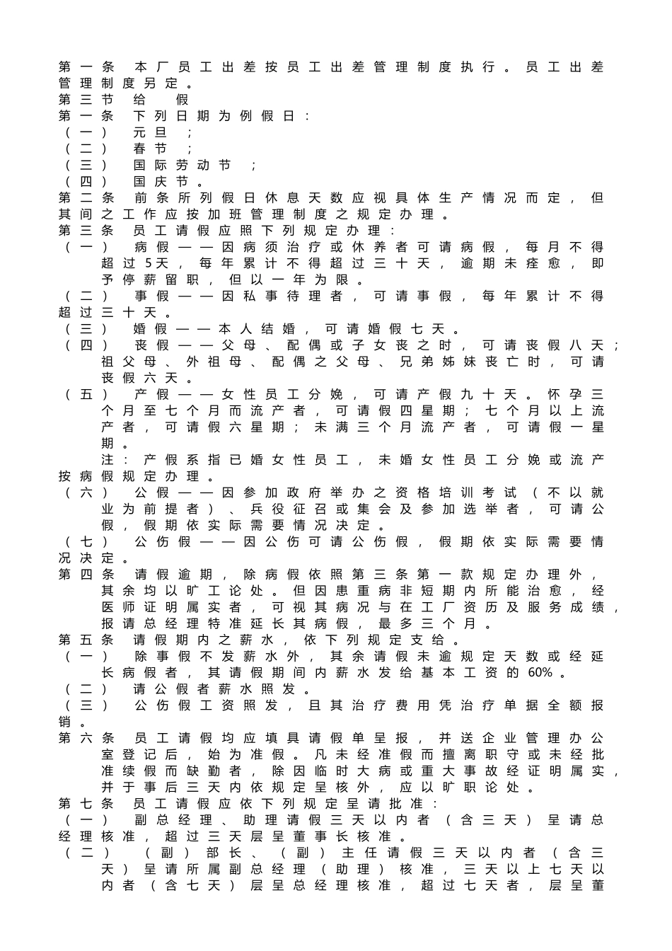 企业管理_企业管理制度_03-【行业案例】-公司管理制度行业案例大全_管理表格_办公制度及条例_人事管理制度样例_第3页