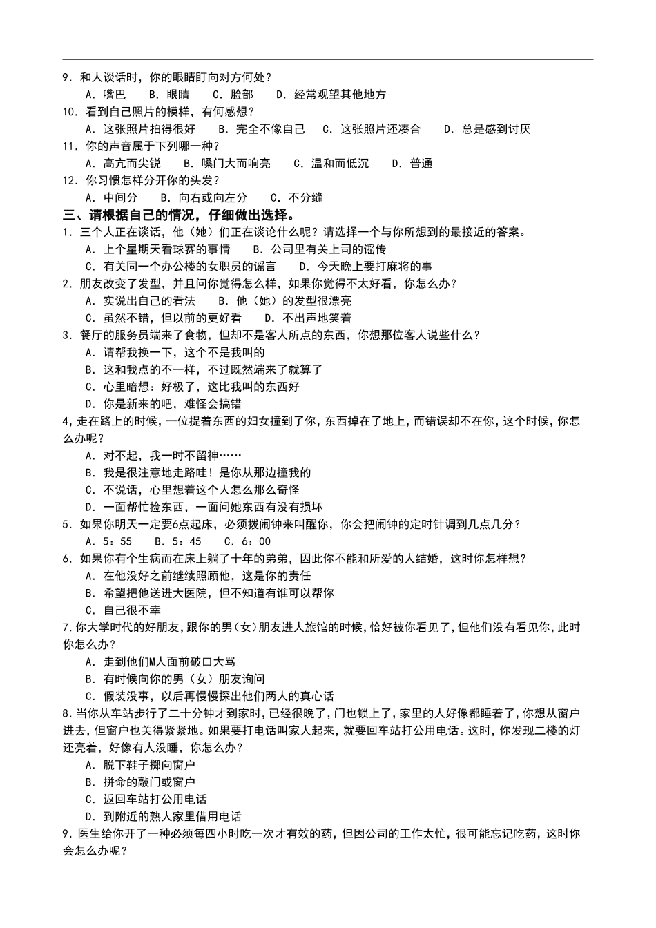 企业管理_人事管理制度_14-人才评估及管理制度_1-人才测评_4.45个综合素养测评_营销人员素质测评_第2页