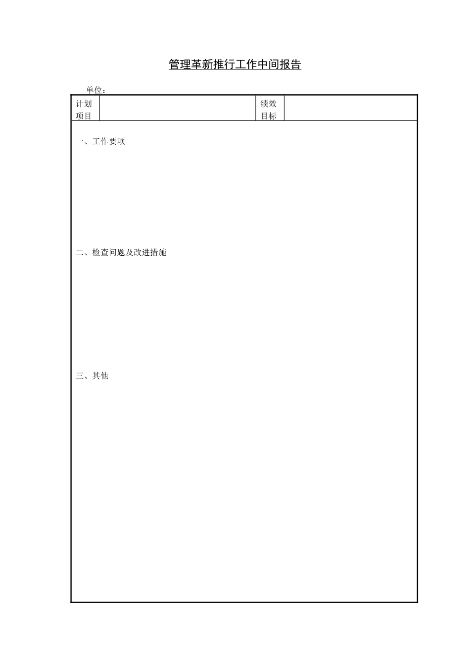 企业管理_企业管理制度_03-【行业案例】-公司管理制度行业案例大全的副本_管理表格_企业管理表格大全_《企业管理表格大全－生产管理篇》_生产管理_管理革新推行工作中间报告_第1页