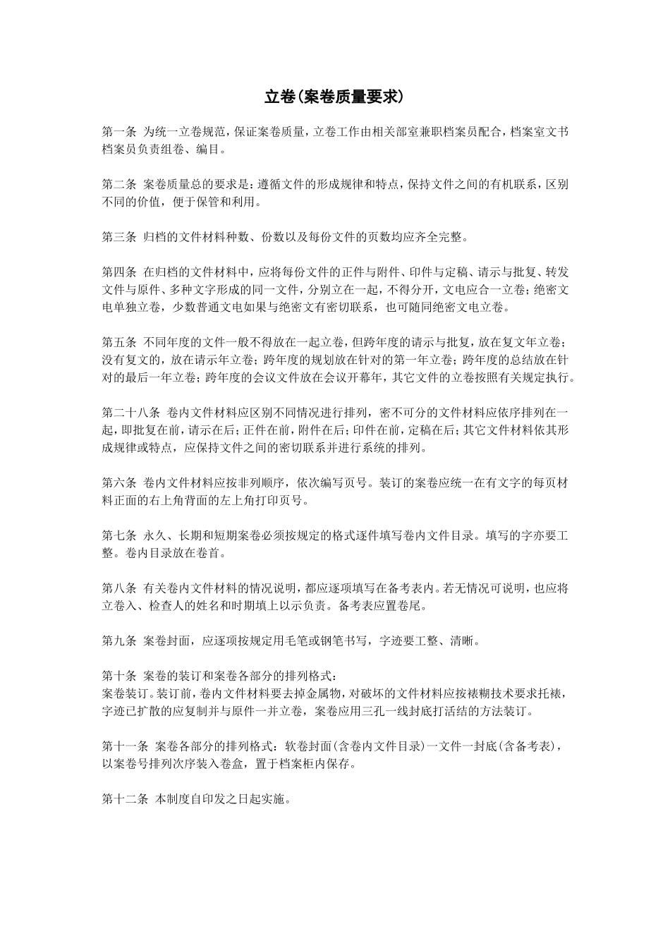 企业管理_企业管理制度_03-【行业案例】-公司管理制度行业案例大全的副本_档案管理制度_文书档案立卷归档制度_立卷_第1页