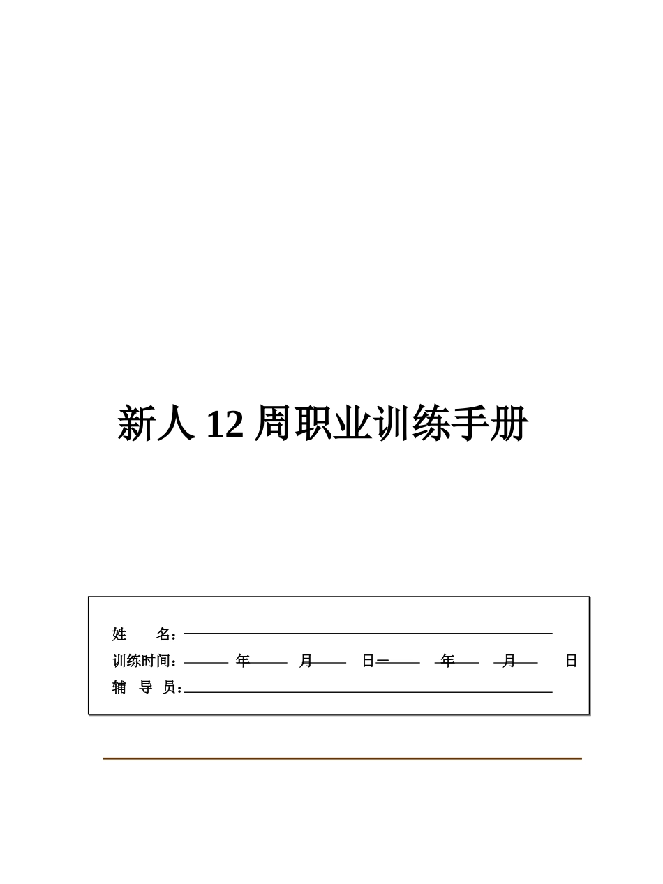 企业管理_人事管理制度_8-员工培训_8-培训管理手册_某某不动产新人培训手册-新人工作培训手册（PPT 38页）_第1页