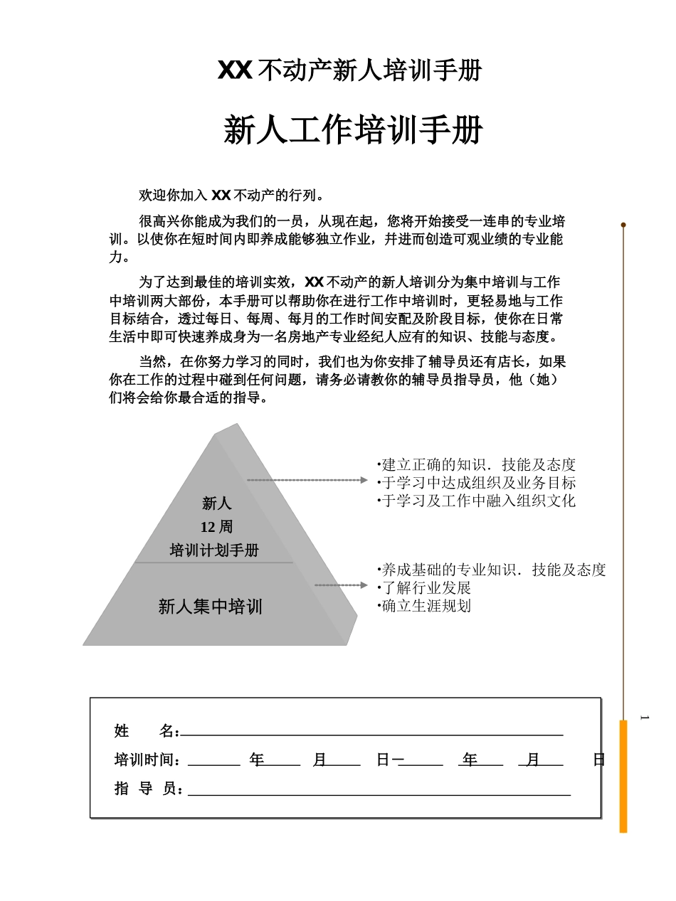 企业管理_人事管理制度_8-员工培训_8-培训管理手册_某某不动产新人培训手册-新人工作培训手册（PPT 38页）_第2页