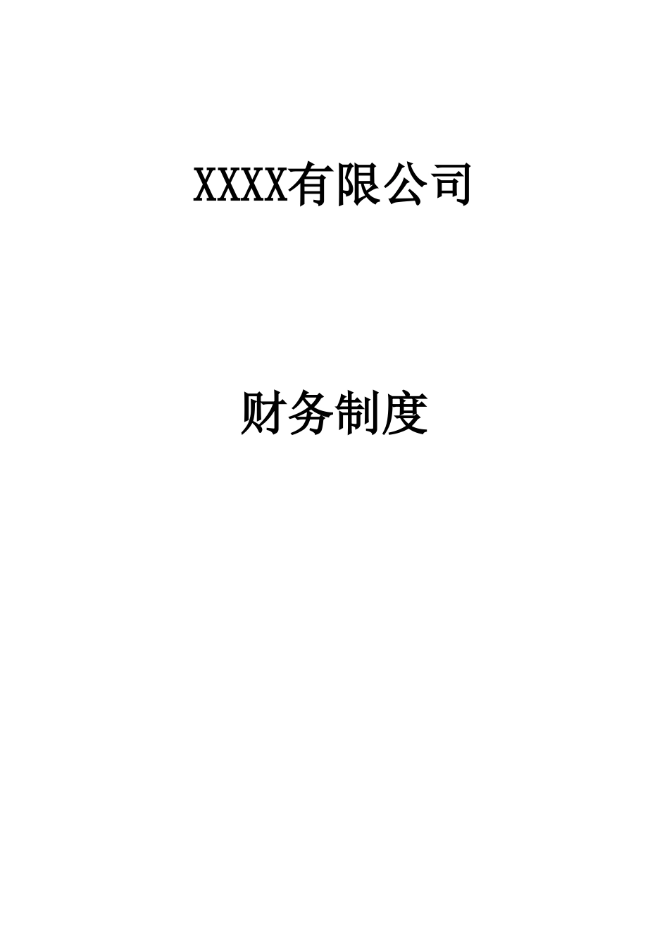 企业管理_财务管理制度_1-财务管理制度_00-【标准制度】-公司财务制度【全面规范公司财务管理-中小企业必备】_第1页
